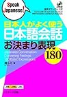 日本人がよく使う日本語会話 お決ま...