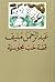 قصة حب مجوسية by عبدالرحمن منيف