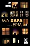 Μια χαρά είναι