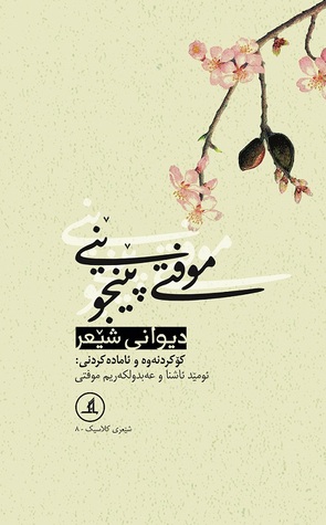 تحميل كتاب Muft pênjwênî دیوانی موفتی پێنجوێنی pdf