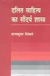 दलित साहित्य का स...
