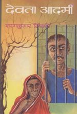 देवता आदमी