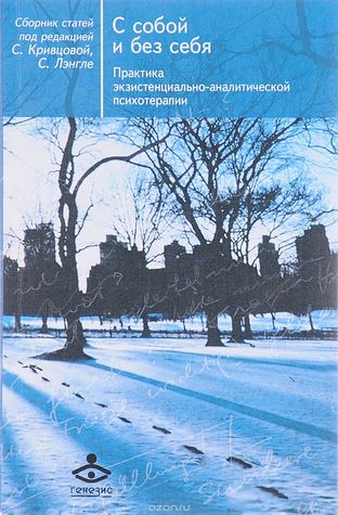 С собой и без себя. Практика экзистенциально-аналитической психотерапии (Unknown Binding)