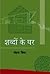 शब्दों के घर by Pankaj Bisht