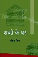 शब्दों के घर