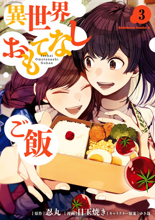 異世界おもてなしご飯 3 (Isekai Omotenashi Gohan [Manga], #3)