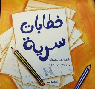 خطابات سرية