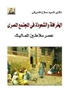 الخرافة والشعوذة في المجتمع المصري : عصر سلاطين المماليك الخرافة والشعوذة في المجتمع المصري : عصر سلاطين المماليك