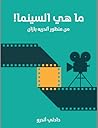 ما هي السينما ! ...