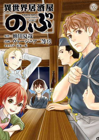 異世界居酒屋「のぶ」 8 [Isekai Izakaya "Nobu" 8] (Otherworldly Izakaya Nobu [Manga], #8)