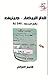 ‫الدار البيضاء - جينيف‬ (Arabic Edition)