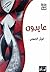 ‫عايدون‬ (Arabic Edition)