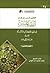 التعليق المحرر على كتاب الفقه الميسر الجزء الثاني