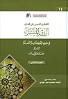 التعليق المحرر على كتاب الفقه الميسر الجزء الثاني
