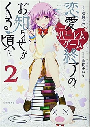 恋愛ハーレムゲーム終了のお知らせがくる頃に(2) [Renai Harem Game Shuuryou no Oshirase ga kuru Koro ni 2] (Harem Royale: When the Game Ends, #2)