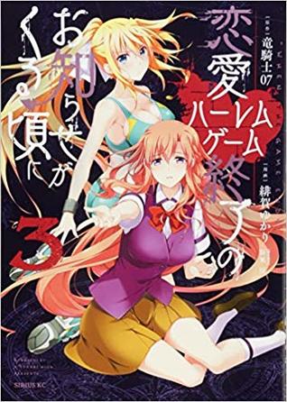 恋愛ハーレムゲーム終了のお知らせがくる頃に(3) [Renai Harem Game Shuuryou no Oshirase ga kuru Koro ni 3] (Harem Royale: When the Game Ends, #3)