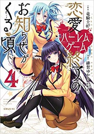 恋愛ハーレムゲーム終了のお知らせがくる頃に(4) [Renai Harem Game Shuuryou no Oshirase ga kuru Koro ni 4] (Harem Royale: When the Game Ends, #4)