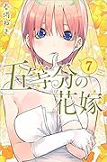 五等分の花嫁 7 [Gotoubun no Hanayome 7]