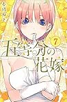 五等分の花嫁 7 [Gotoubun no Hanayome 7] by Negi Haruba