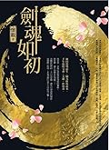 劍魂如初