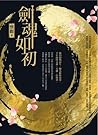 劍魂如初 劍魂如初