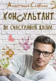 Консультант по счастливой жизни (Hardcover)