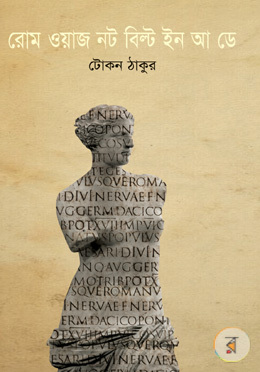 রোম ওয়াজ নট বিল্ট ইন আ ডে