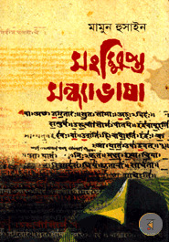 সংক্ষিপ্ত সন্ধ্যাভাষা