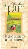 Pesme o cveću i o svicima