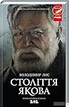 Століття Якова by Володимир Лис