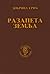 Razapeta zemlja (Mala biblioteka Srpske književne zadruge) (Serbo-Croatian Edition)