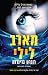 מארב לילי