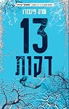 13 דקות