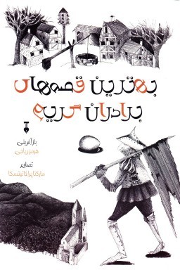 بهترین قصه‌های برادران گریم (Paperback)