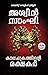 കാലചക്രത്തിന്റെ രക്ഷകർ | Kaalachakrathinte rakshakar