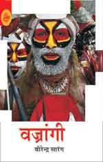 वज्रांगी