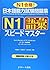 日本語能力試験問題集Ｎ１語彙スピードマスター