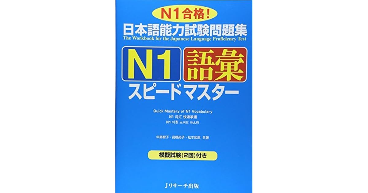 日本語能力試験問題集N1語彙スピードマスター by 中島 智子