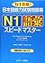 日本語能力試験問題集Ｎ１語彙スピードマスター