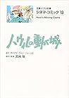 シネマ・コミック13 ハウルの動く城 (文春ジブリ文庫)