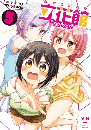立花館To Lieあんぐる: 5