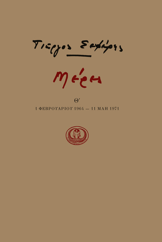 Μέρες Θ' (Paperback)