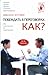 Побеждать в переговорах. Как?