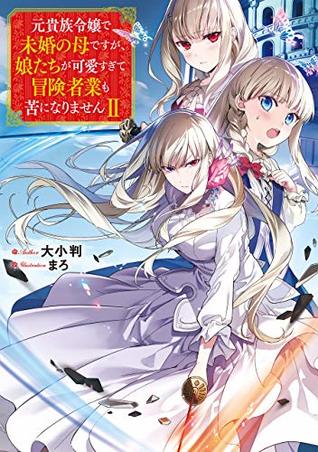 元貴族令嬢で未婚の母ですが 娘たちが可愛すぎて冒険者業も苦になりませんii 電子書籍限定書き下ろしss付き By 大小判