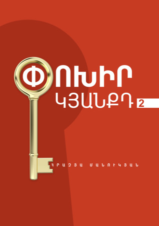 Փոխիր կյանքդ 2