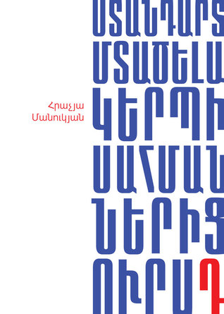 Ստանդարտ մտածելակերպի սահմաններից դուրս
