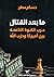 ما بعد القتال : حرب القوة ا...