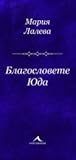 Благословете Юда by Мария Лалева