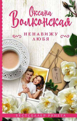 Ненавижу любя (Hardcover)