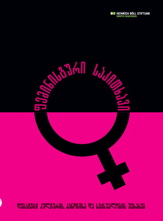 ფემინისტური საკითხავი: დებატები კულტურის, კანონისა და სექსუალობის შესახებ